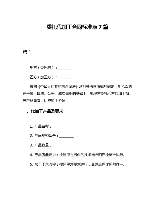 委托代加工合同标准版7篇