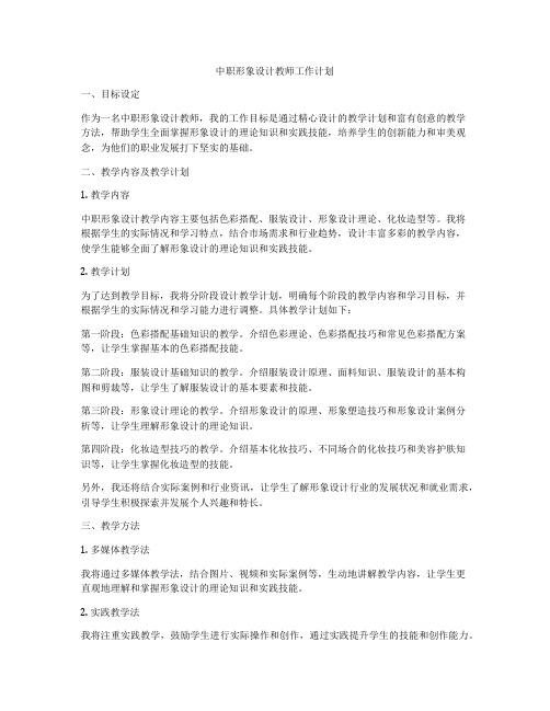 中职形象设计教师工作计划