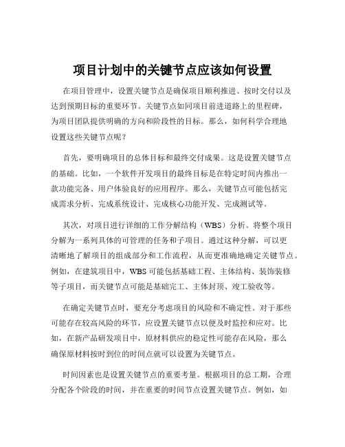 项目计划中的关键节点应该如何设置