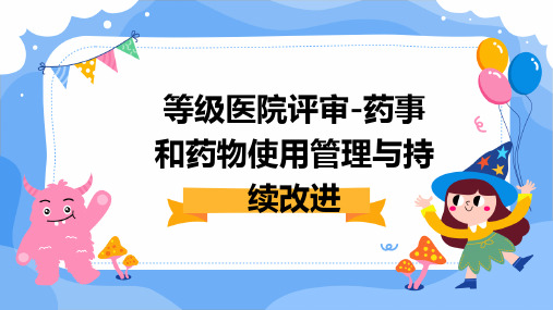 等级医院评审-药事和药物使用管理与持续改进