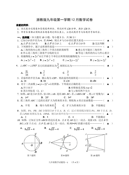 浙教版九年级第一学期12月数学试卷及答案