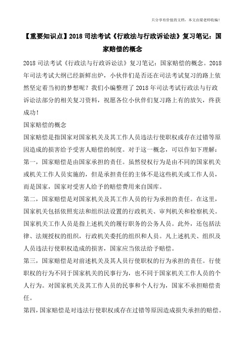 【重要知识点】2018司法考试《行政法与行政诉讼法》复习笔记：国家赔偿的概念