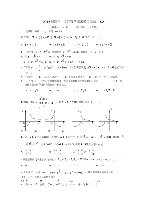 广东省广州市普通高中2018届高三数学上学期期末模拟试题02