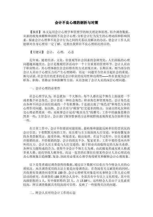 会计不良心理的剖析与对策