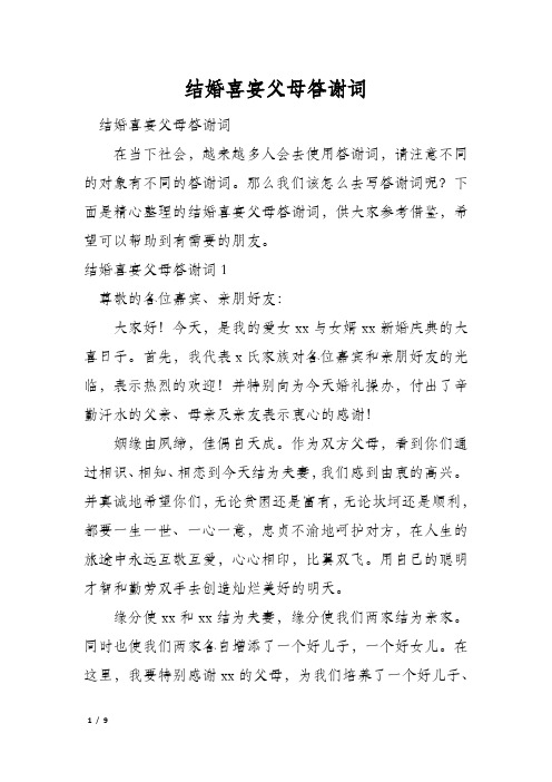 结婚喜宴父母答谢词_1