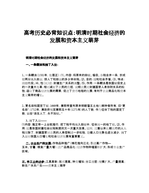 高考历史必背知识点：明清时期社会经济的发展和资本主义萌芽