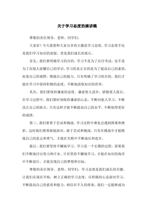 关于学习态度的演讲稿