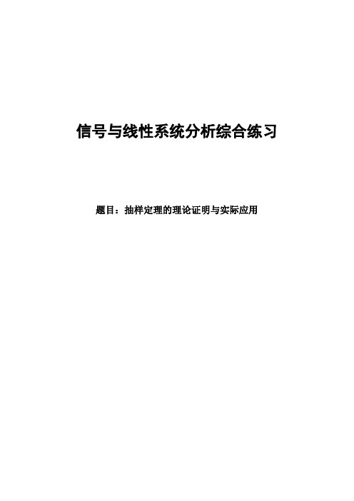 抽样定理的理论证明与实际应用分析