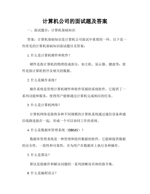 计算机公司的面试题及答案