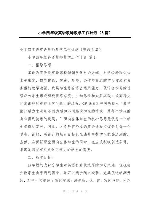 小学四年级英语教师教学工作计划(3篇)