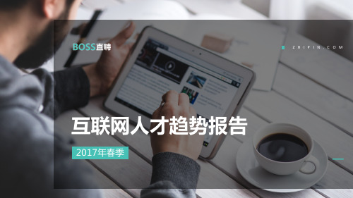 2017Q1互联网人才趋势报告