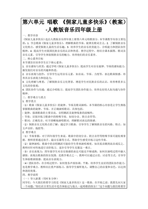 第六单元唱歌《侗家儿童多快乐》(教案)-人教版音乐四年级上册