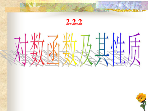 高中数学人教A版必修《对数函数及其性质》课件