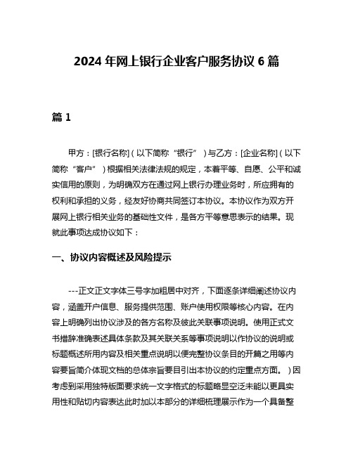 2024年网上银行企业客户服务协议6篇