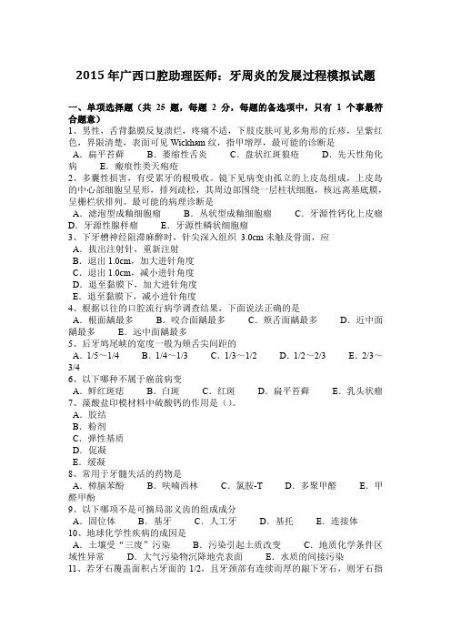 2015年广西口腔助理医师：牙周炎的发展过程模拟试题