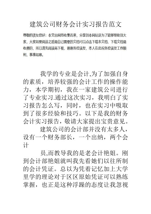 建筑公司财务会计实习报告范文