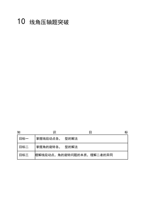 人教版七年级数学上册培优讲义《第10讲线角压轴题突破》