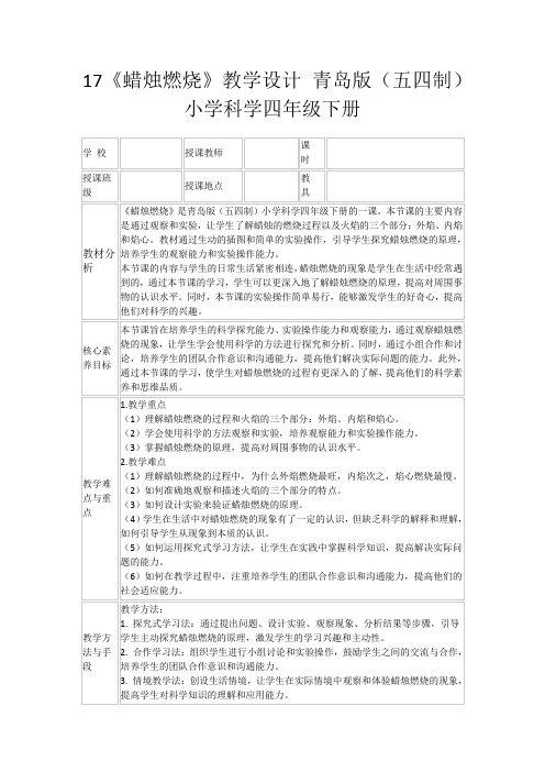 17《蜡烛燃烧》教学设计青岛版(五四制)小学科学四年级下册