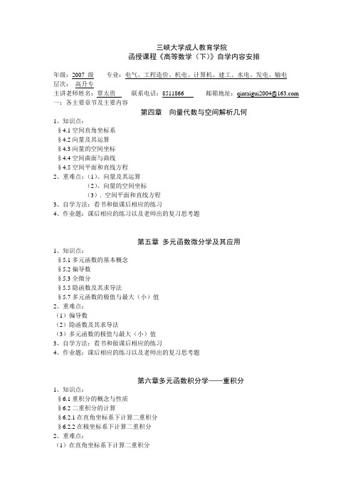 《高等数学(下)》自学内容安排