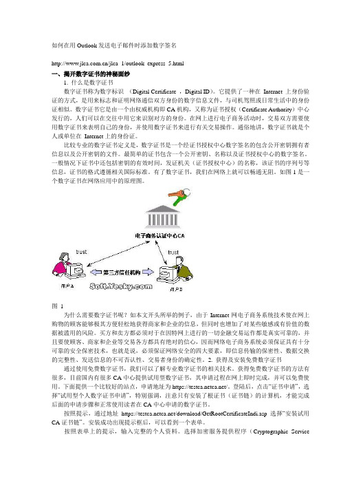 如何在用Outlook发送电子邮件时添加数字签名