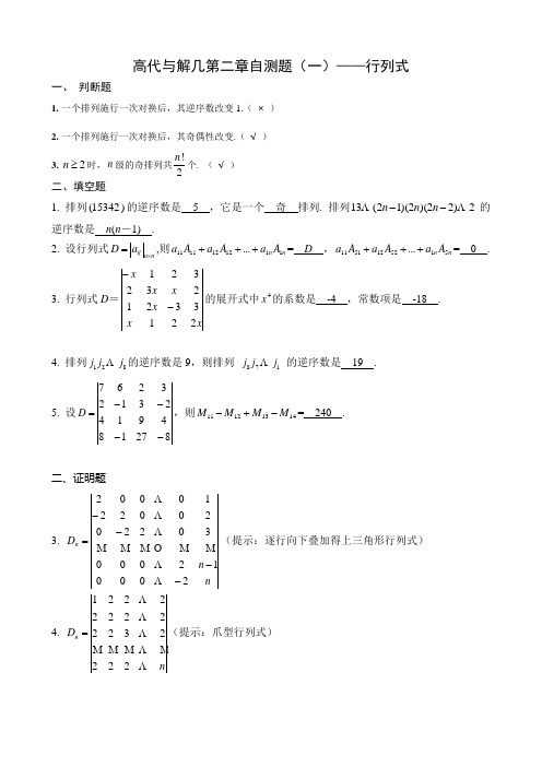 高等代数与解析几何1~4章习题答案(DOC)