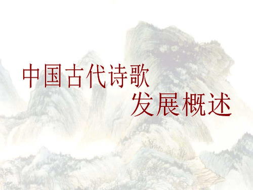 中国古代诗歌发展概述(PPT 54页)