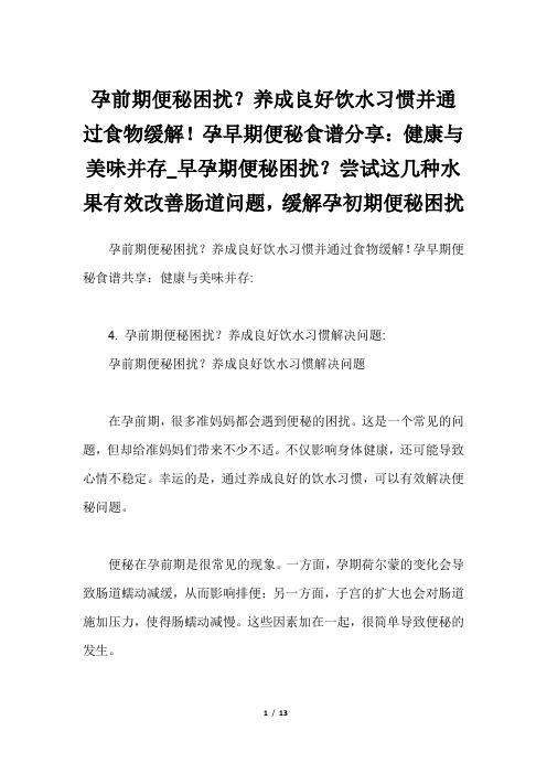 孕前期便秘困扰？养成良好饮水习惯并通过食物缓解!孕早期便秘食谱分享：健康与美味并存_早孕期便秘困扰？