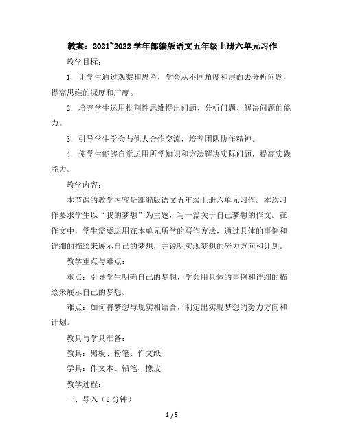 2021~2022学年部编版语文五年级上册六单元习作教案