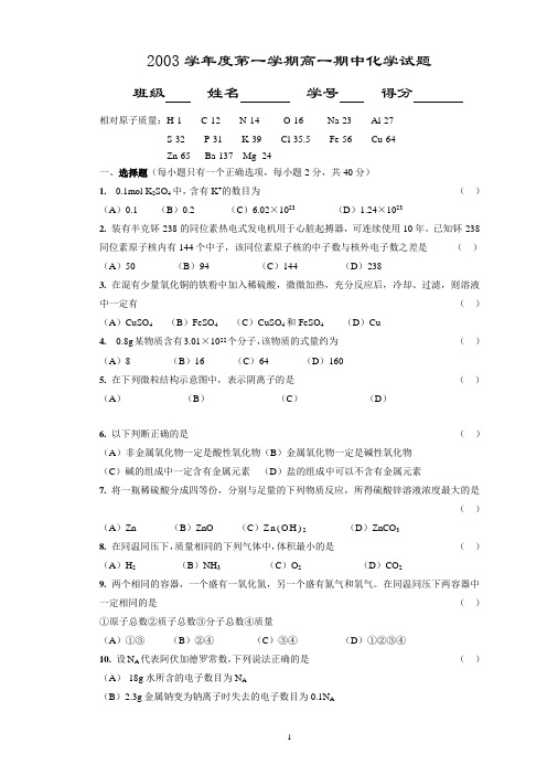 2003学年度第一学期高一期中化学试题.doc2