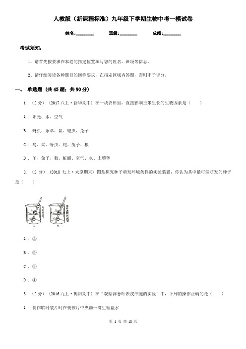 人教版(新课程标准)九年级下学期生物中考一模试卷新版