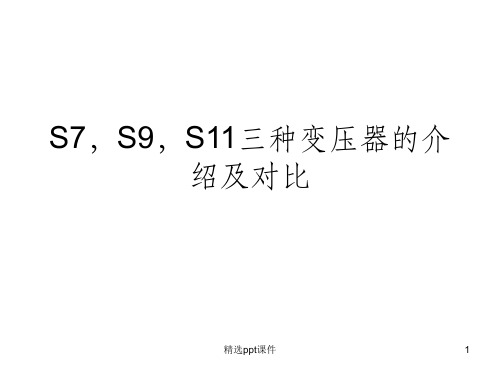 S7,S9,S11三种变压器对比