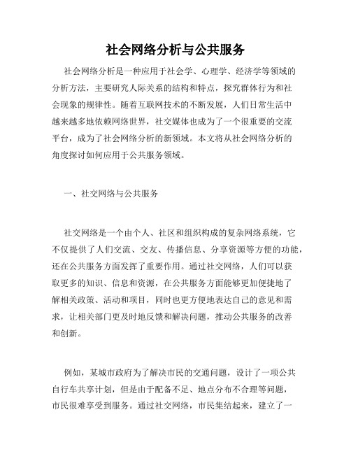 社会网络分析与公共服务