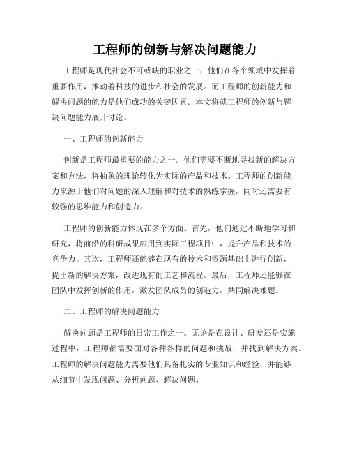 工程师的创新与解决问题能力