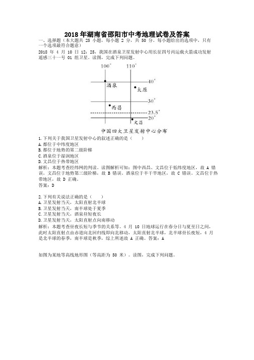 2018年湖南省邵阳市中考地理试卷及答案