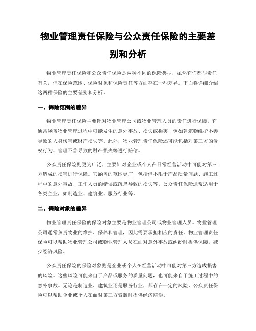 物业管理责任保险与公众责任保险的主要差别和分析