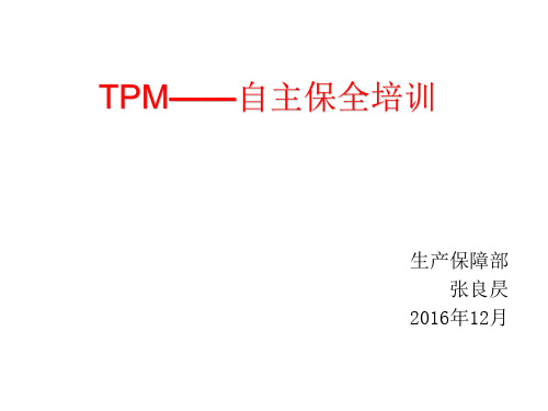 TPM自主保全培训