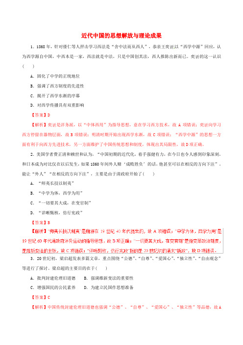 2019年高考历史专题10近代中国的思想解放与理论成果(热点难点突破)(含解析)