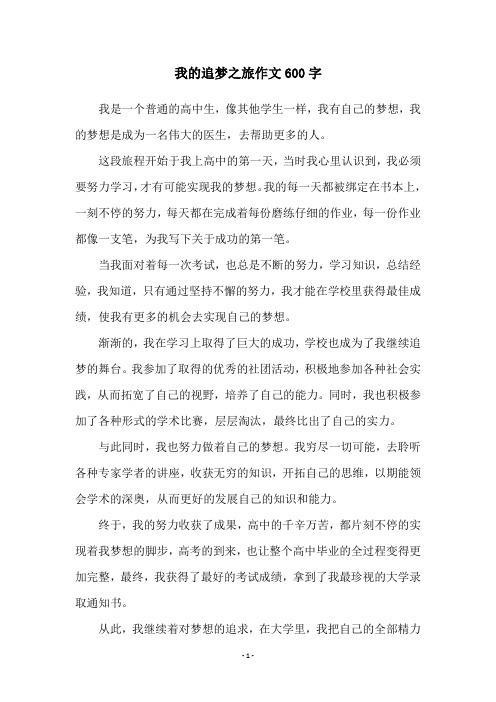 我的追梦之旅作文600字