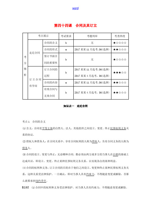 高考政治大一轮复习 第十六单元 生活中的法律常识 第四十四课 合同及其订立讲义-人教版高三全册政治教