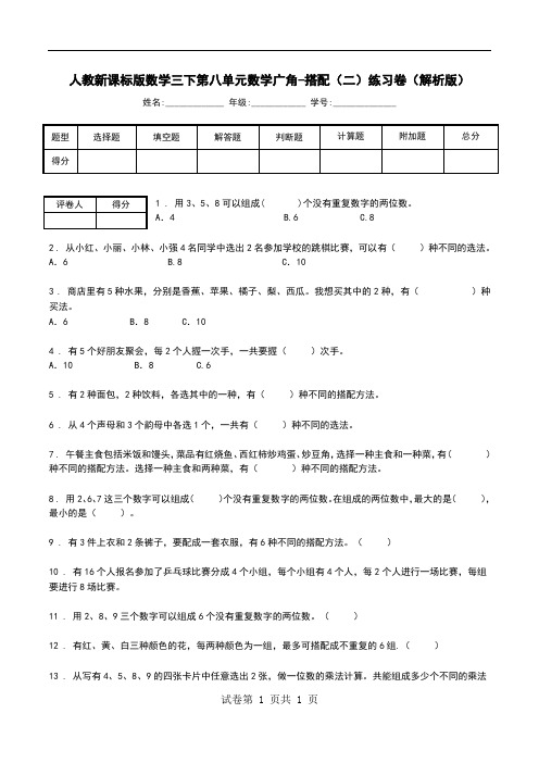 人教新课标版数学三下第八单元数学广角-搭配(二)练习卷(解析版).doc