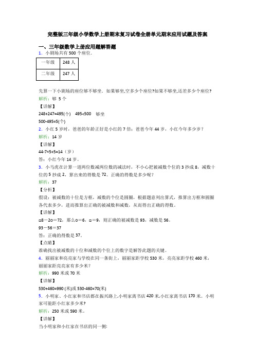 完整版三年级小学数学上册期末复习试卷全册单元期末应用试题及答案