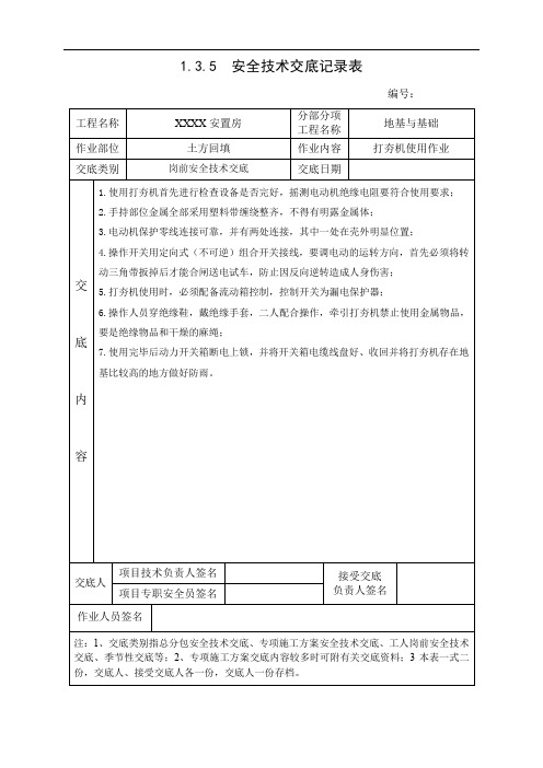 1.3.5  安全技术交底记录表(打夯机使用作业)