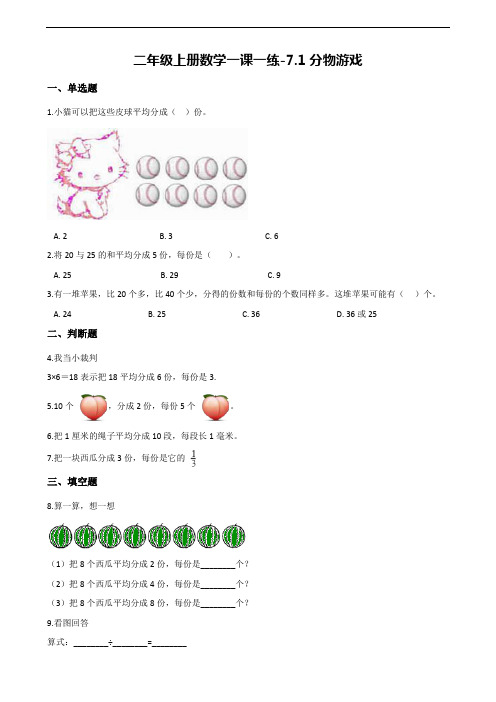 【北师大版】二年级上册数学一课一练-7.1分物游戏(含解析)