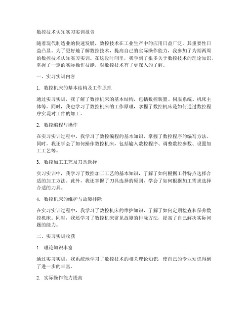 数控技术认知实习实训报告