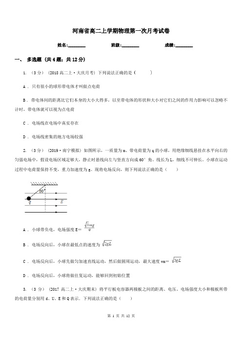 河南省高二上学期物理第一次月考试卷