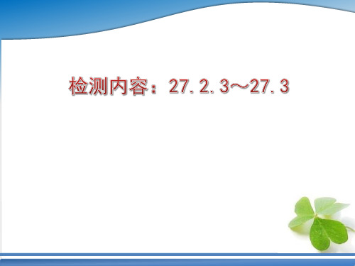 周周清4检测内容：27.2.3～27.3PPT课件