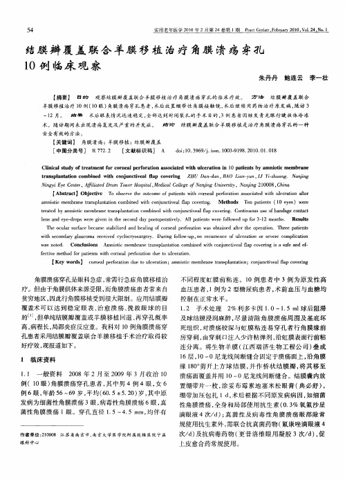 结膜瓣覆盖联合羊膜移植治疗角膜溃疡穿孔10例临床观察