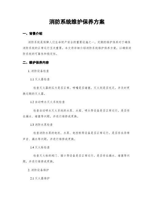 消防系统维护保养方案