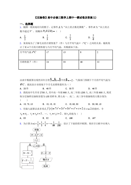 【压轴卷】高中必修三数学上期中一模试卷及答案(1)