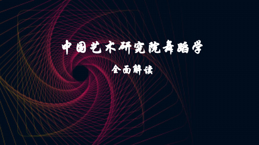 中国艺术研究院舞蹈学考研舞蹈学考研舞蹈学难度分析：2021年分数线及报录比